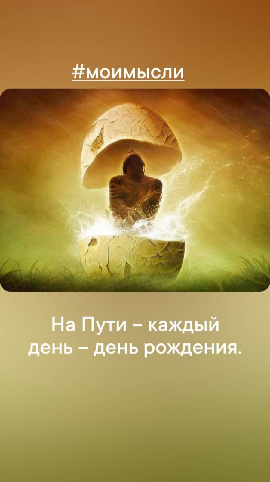 На пути каждый день- день рождения.