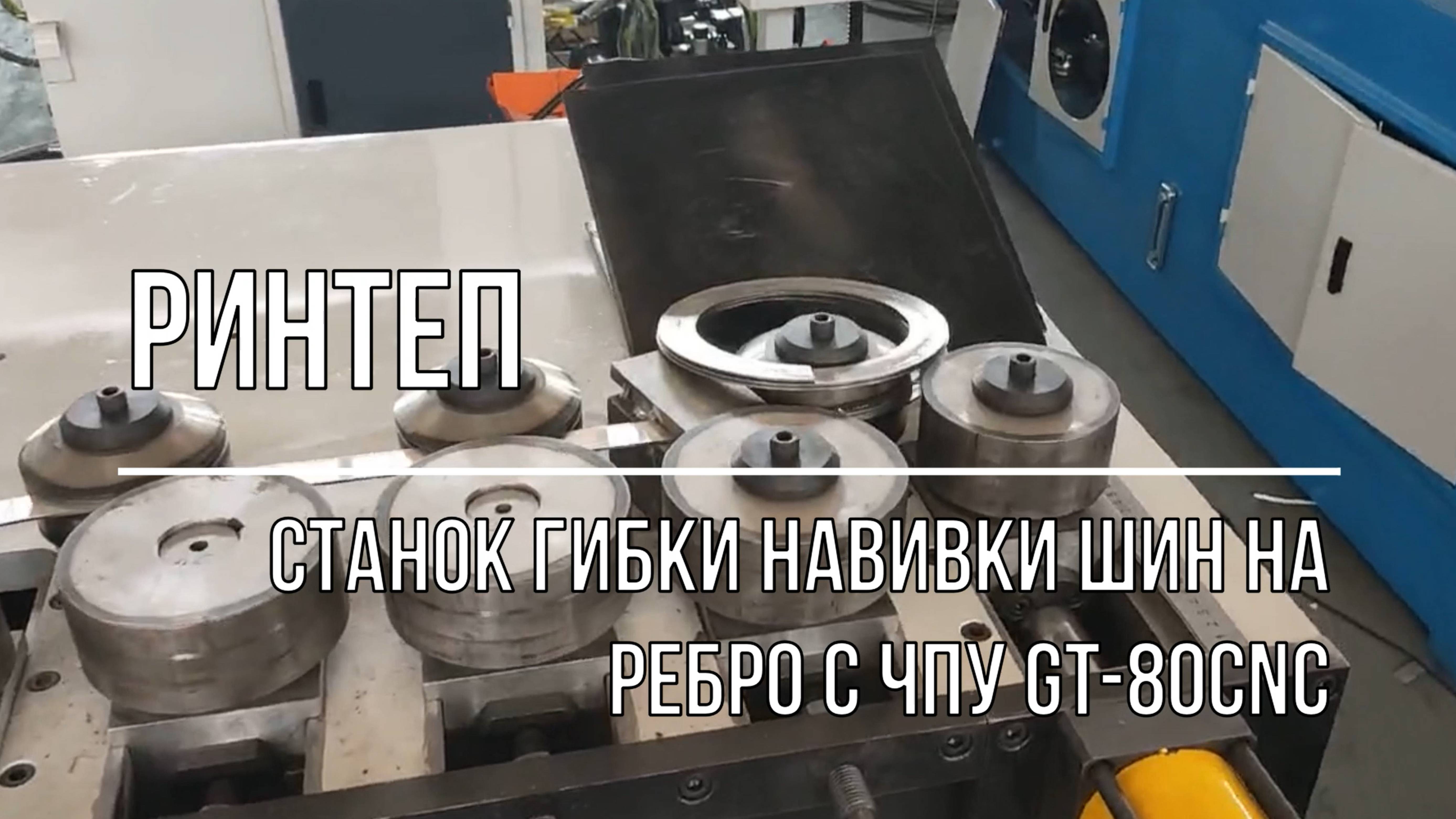 Станок гибки навивки шин на ребро с чпу GT-80CNC