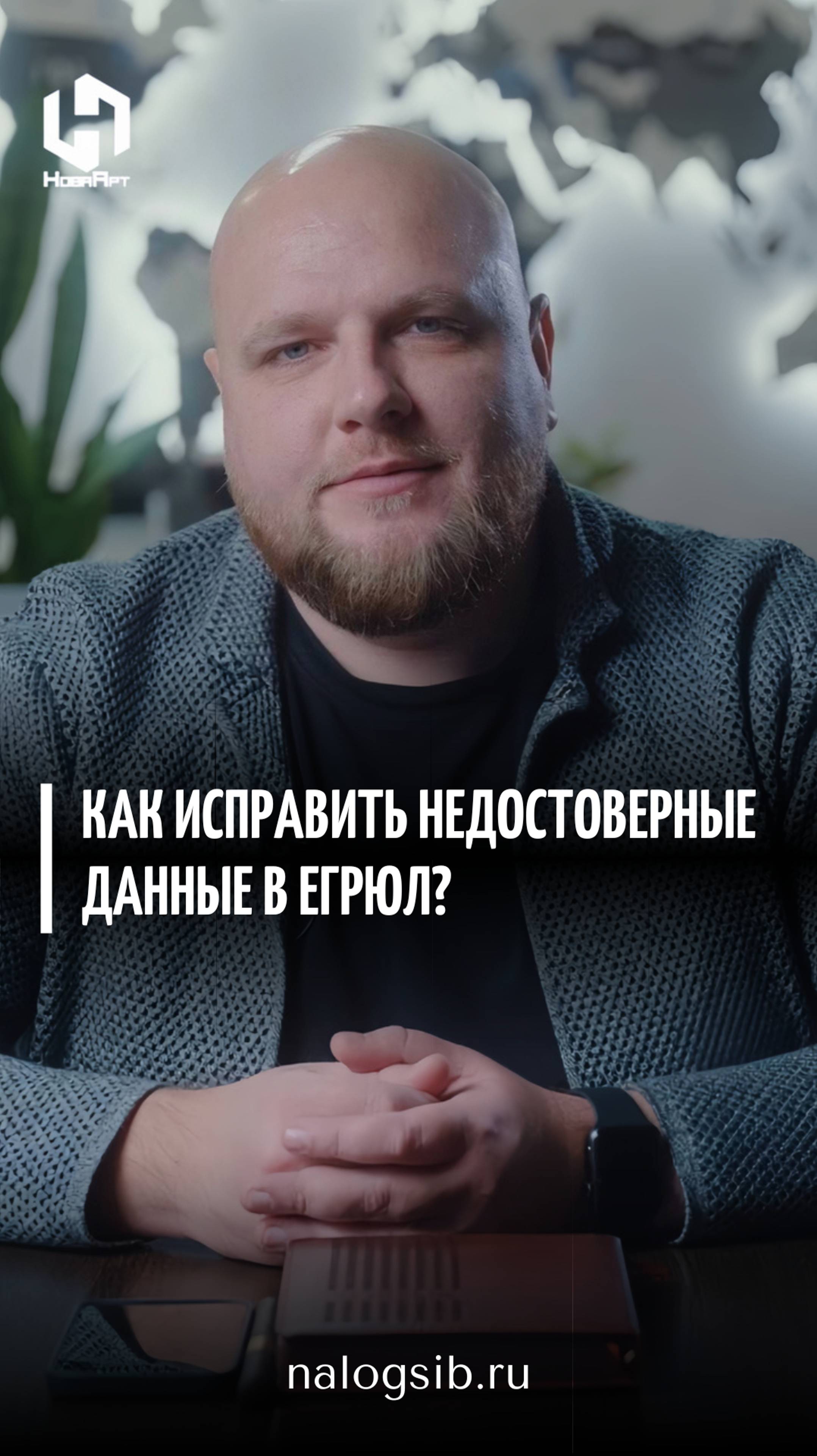 Как исправить недостоверные данные в ЕГРЮЛ?