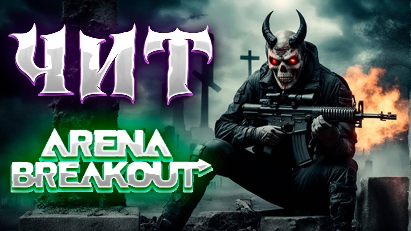 🔴 НОВЫЙ ЧИТ НА АРЕНУ БРЕКАУТ \ КАК ОБОЙТИ ТАБЛИЧКУ ДОРОГОЙ НАЕМНИК \ СПУФФЕР ДЛЯ АРЕНЫ