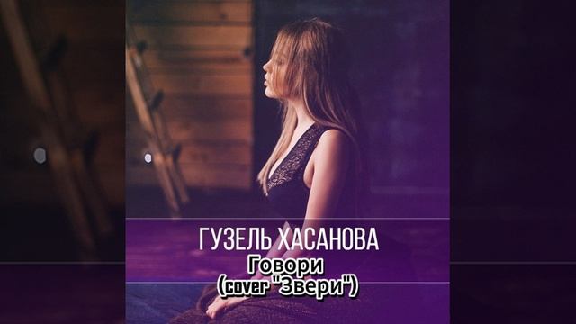 Гузель Хасанова - И мечты, ну конечно, сбываются (cover "Звери")