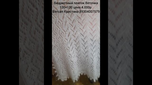 Бюджетный платок Веточка