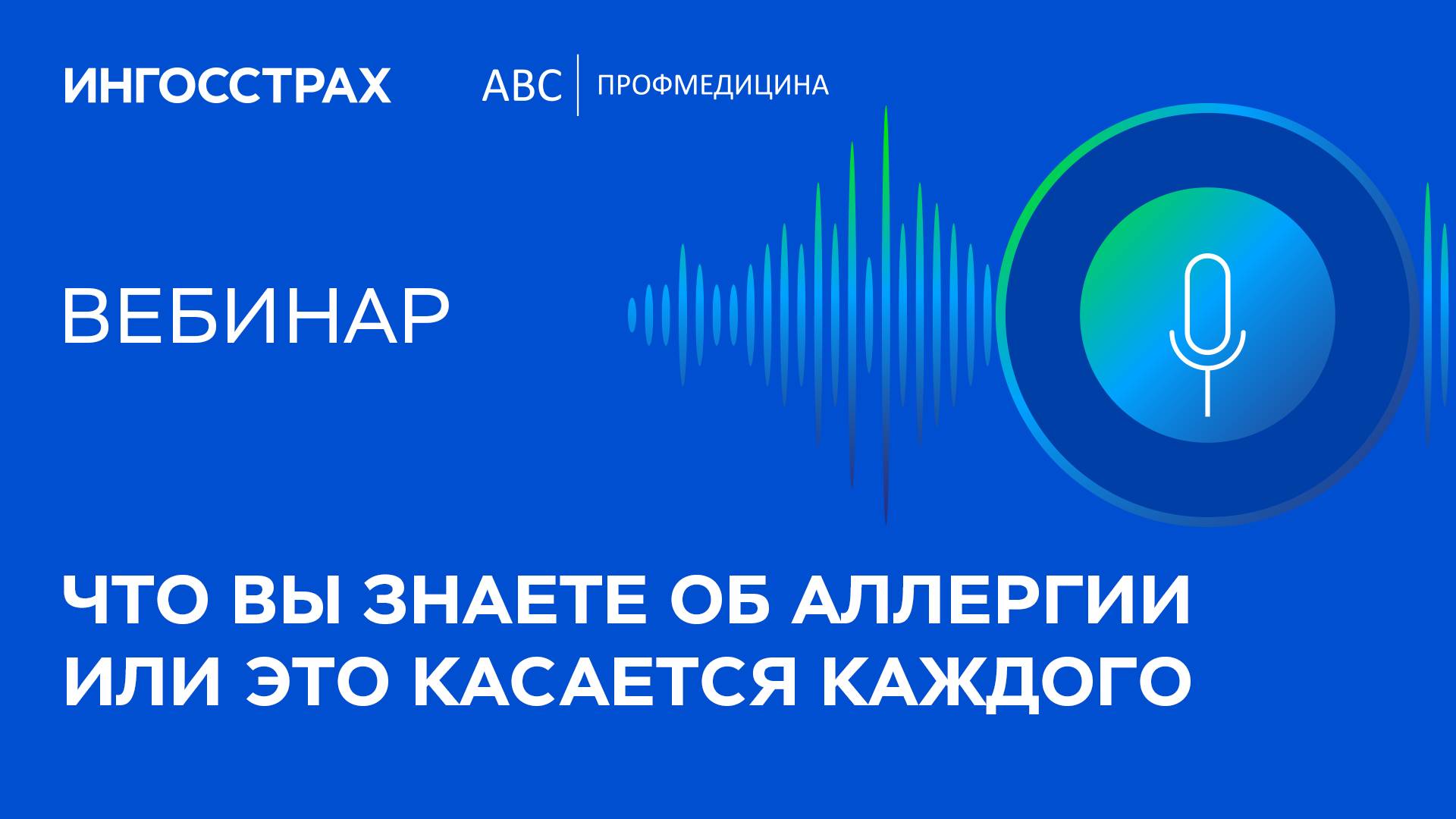 Что Вы знаете об аллергии или это касается каждого