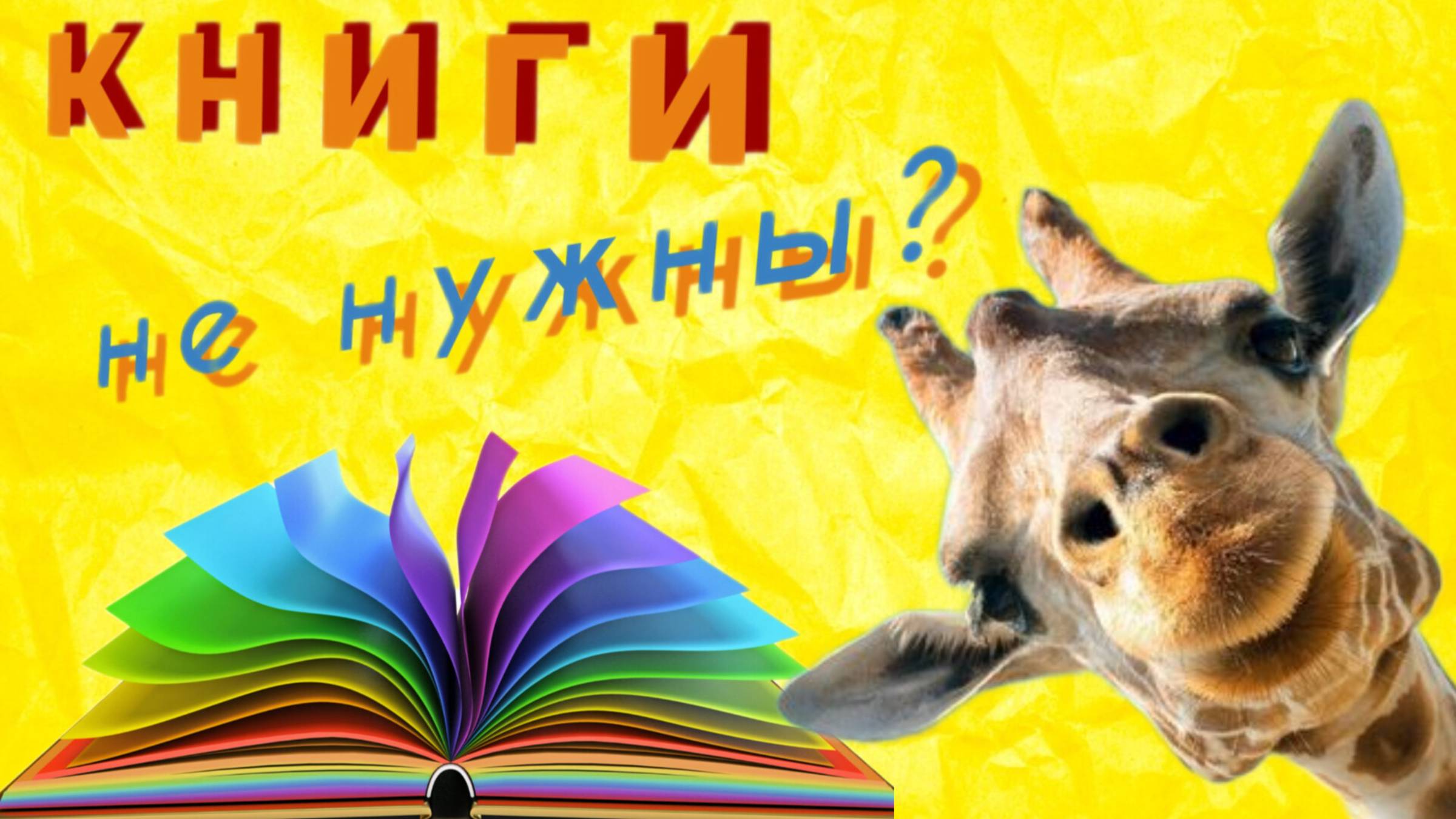 Книги больше не нужны?