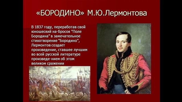 Михаил Лермонтов — Бородино (Муз)