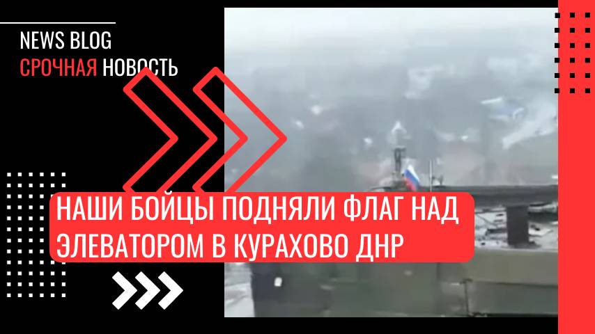 Наши бойцы подняли флаг над элеватором в Курахово.Важная точка зачищена от украинских боевиков