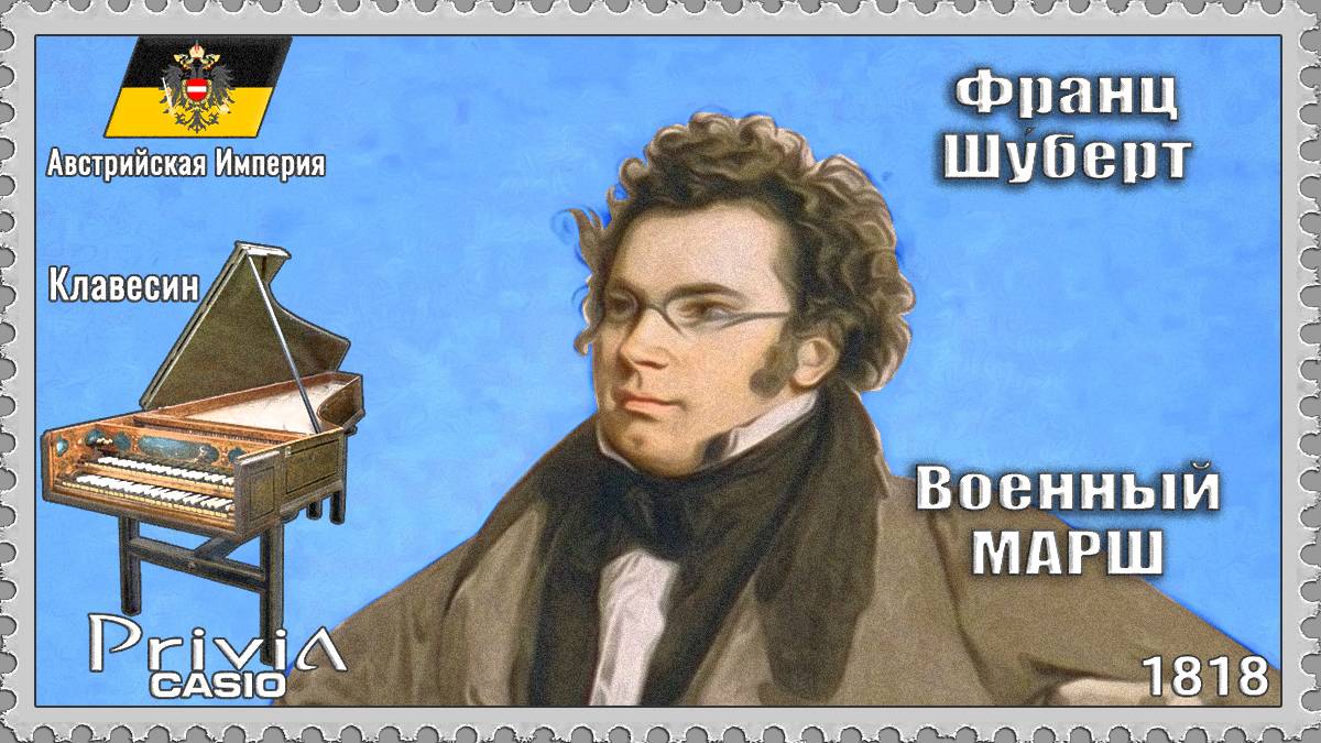 Франц Шуберт. Военный марш №1. 1818г. Клавесин.