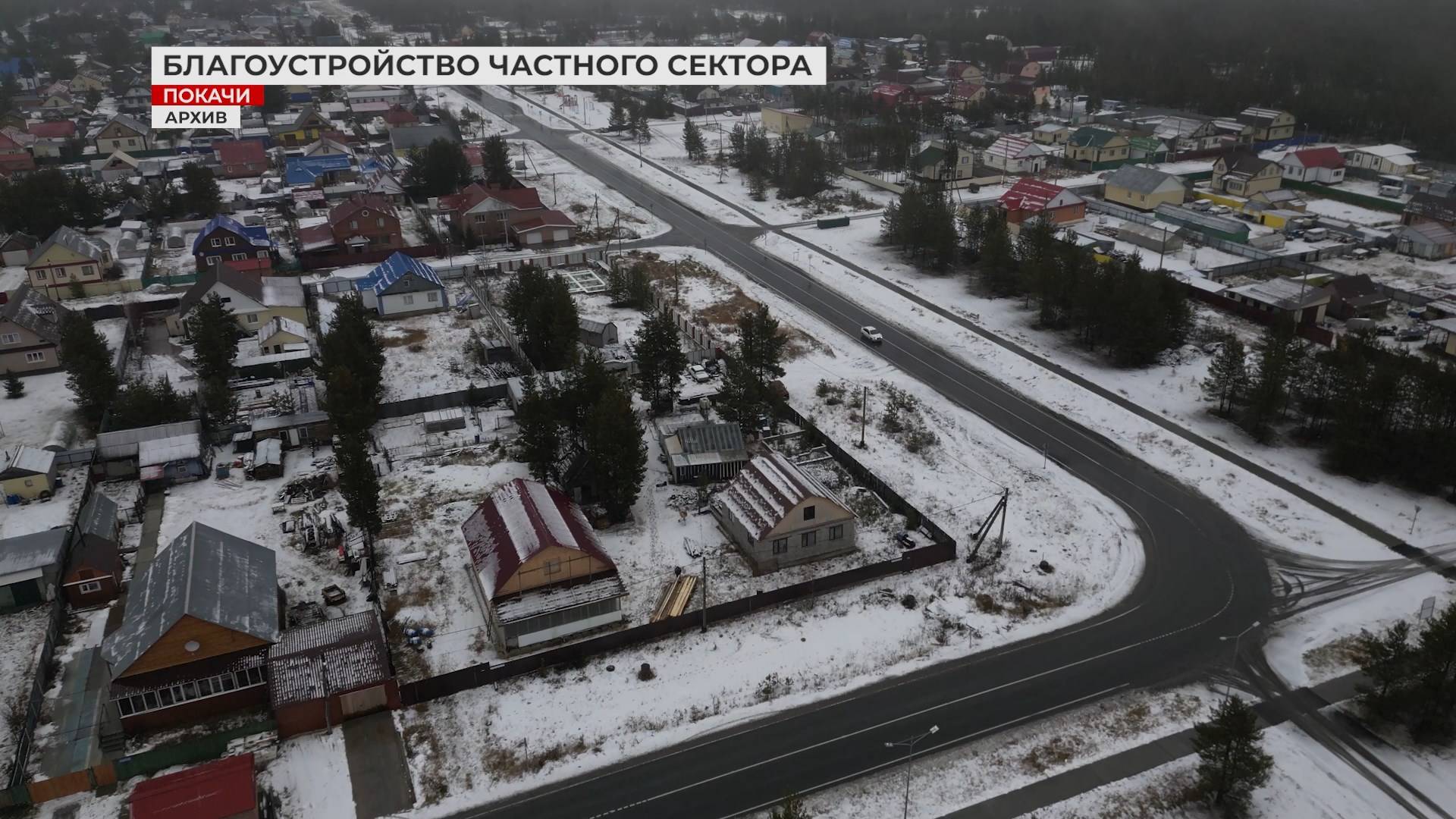Благоустройство частного сектора Покачей. Итоги и планы