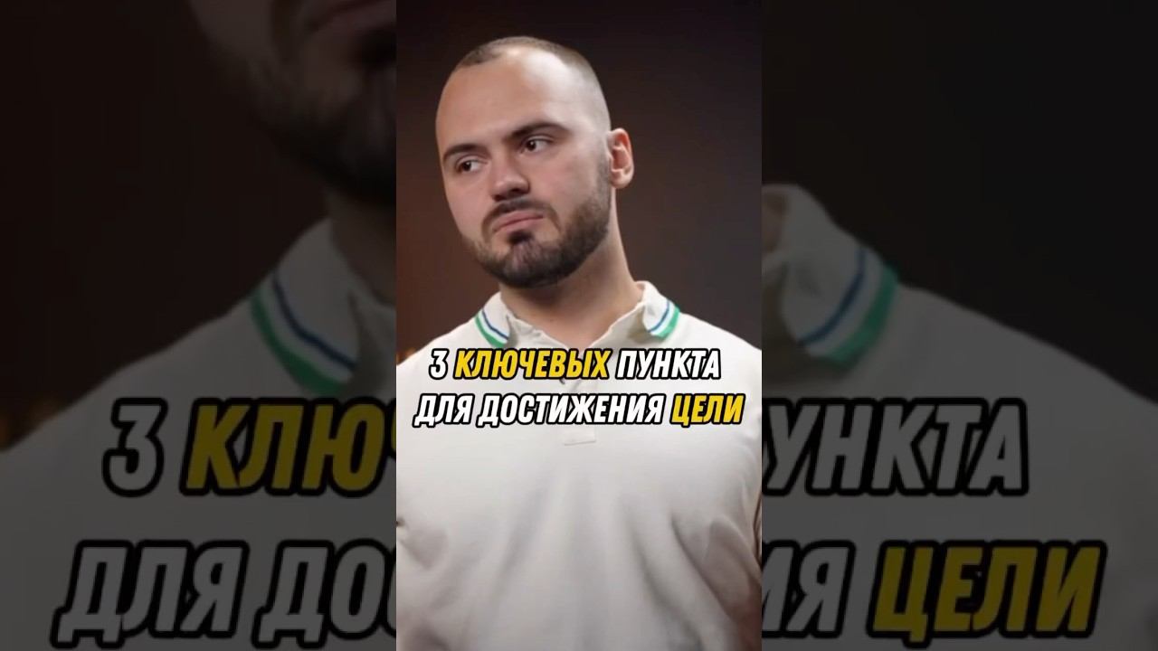 3 КЛЮЧЕВЫХ пункта для достижения ЦЕЛИ