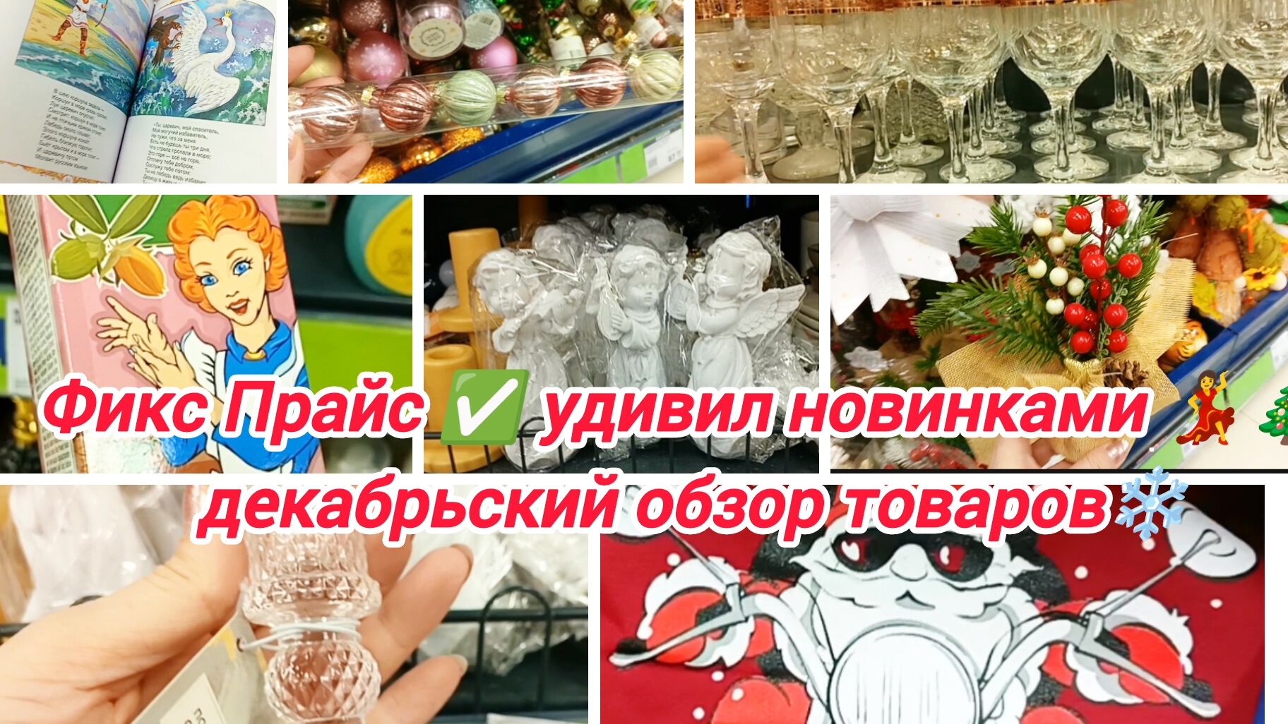 Фикс Прайс ✅ удивил новинками💃🎄 декабрьский обзор товаров ❄️