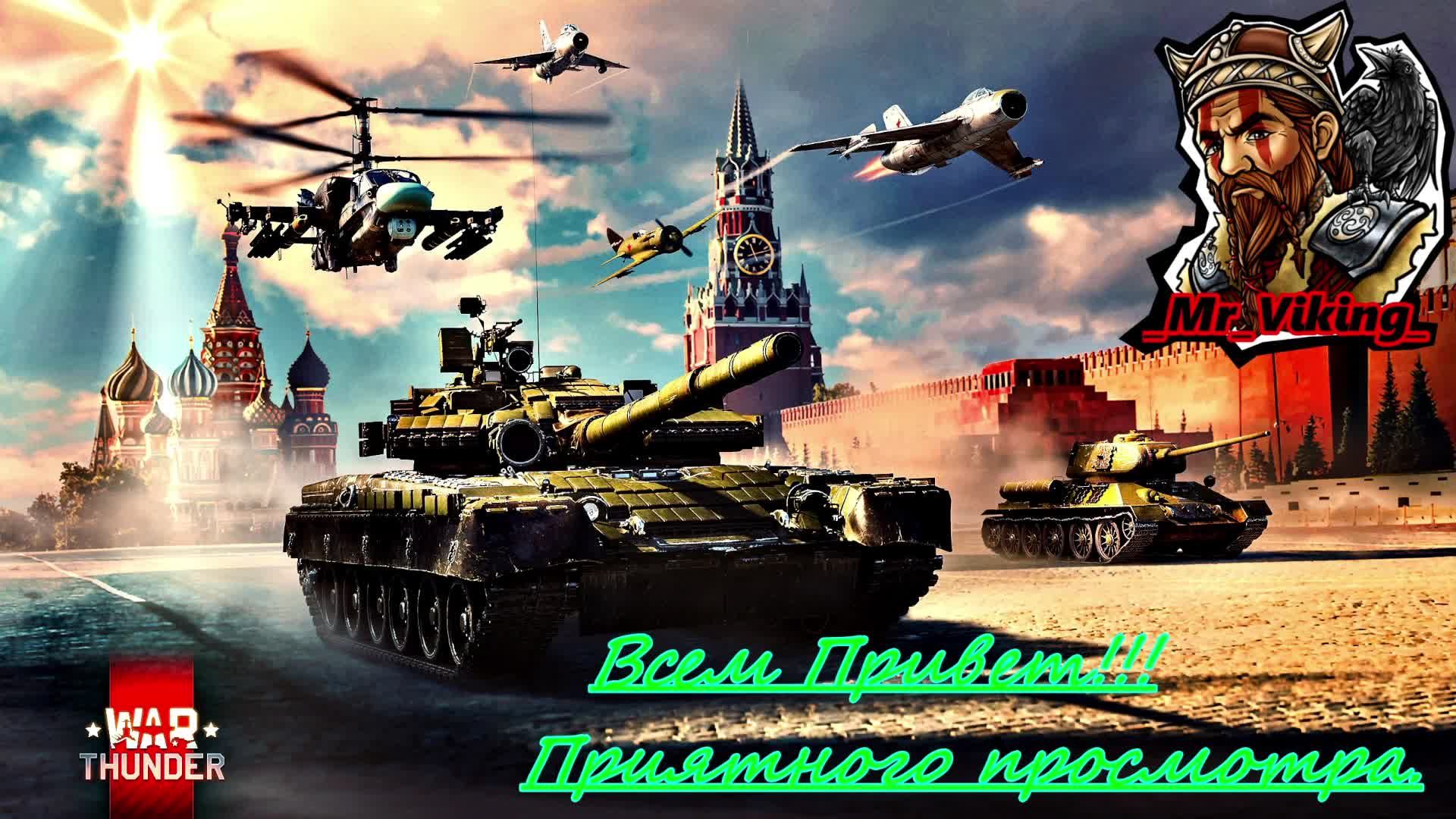 War Thunder — бесплатная онлайн-игра.