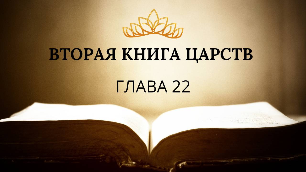 2 книга ЦАРСТВ гл. 22 // Шкитова Ирина // Вечернее служение, пятница // адвентисты брянска