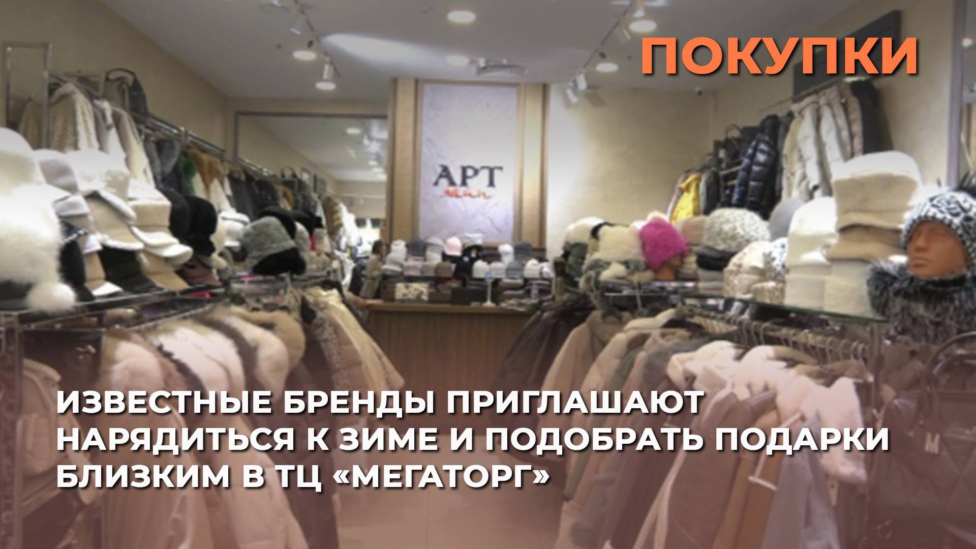 Известные бренды приглашают нарядиться к зиме и подобрать подарки близким в ТЦ «Мегаторг»