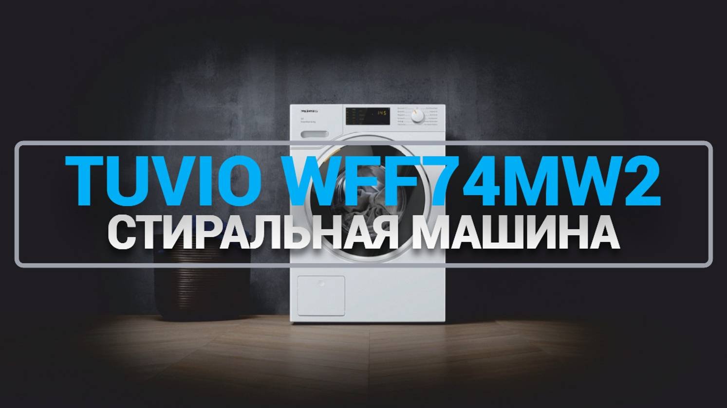 Стиральная машина Tuvio WFF74MW21