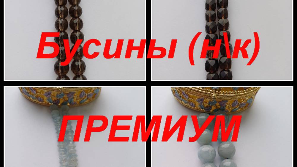 ПРЕМИУМ-Фурнитура, бусины https://t.me/premium_beads_accessories (цены и кол-во)