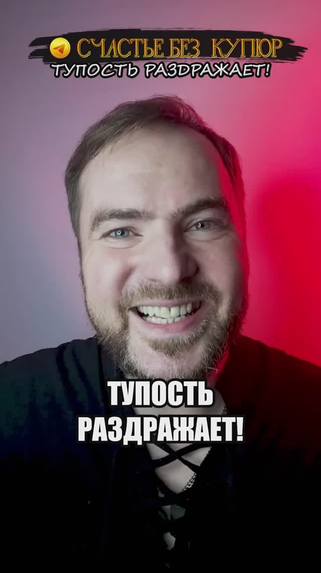 Тупость раздражает!