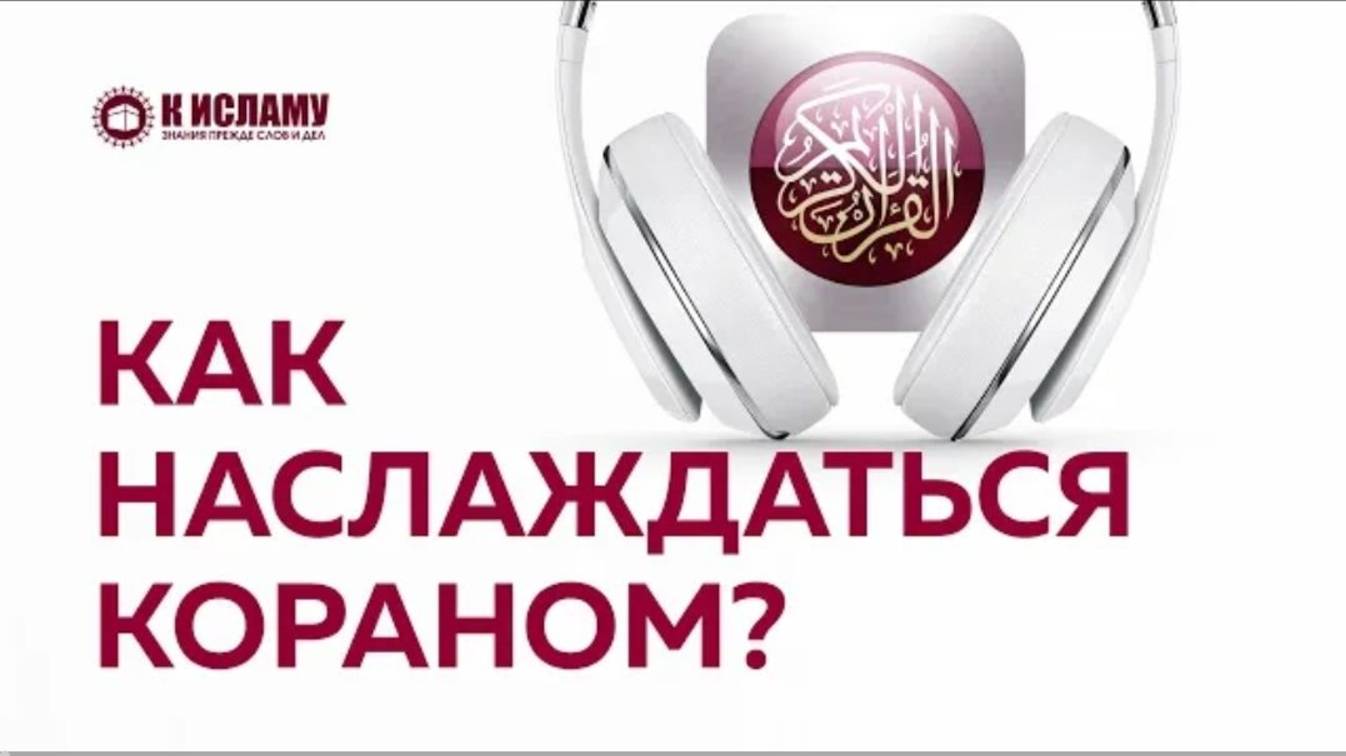 Как наслаждаться Кораном Ринат Абу Мухаммад