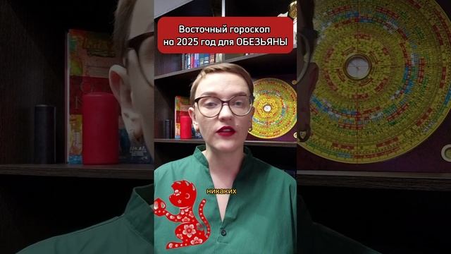 Восточный гороскоп на 2025 год для ОБЕЗЬЯНЫ