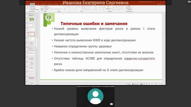 Иванова Е. С. Диспансеризация взрослого населения. Профилактический осмотр
