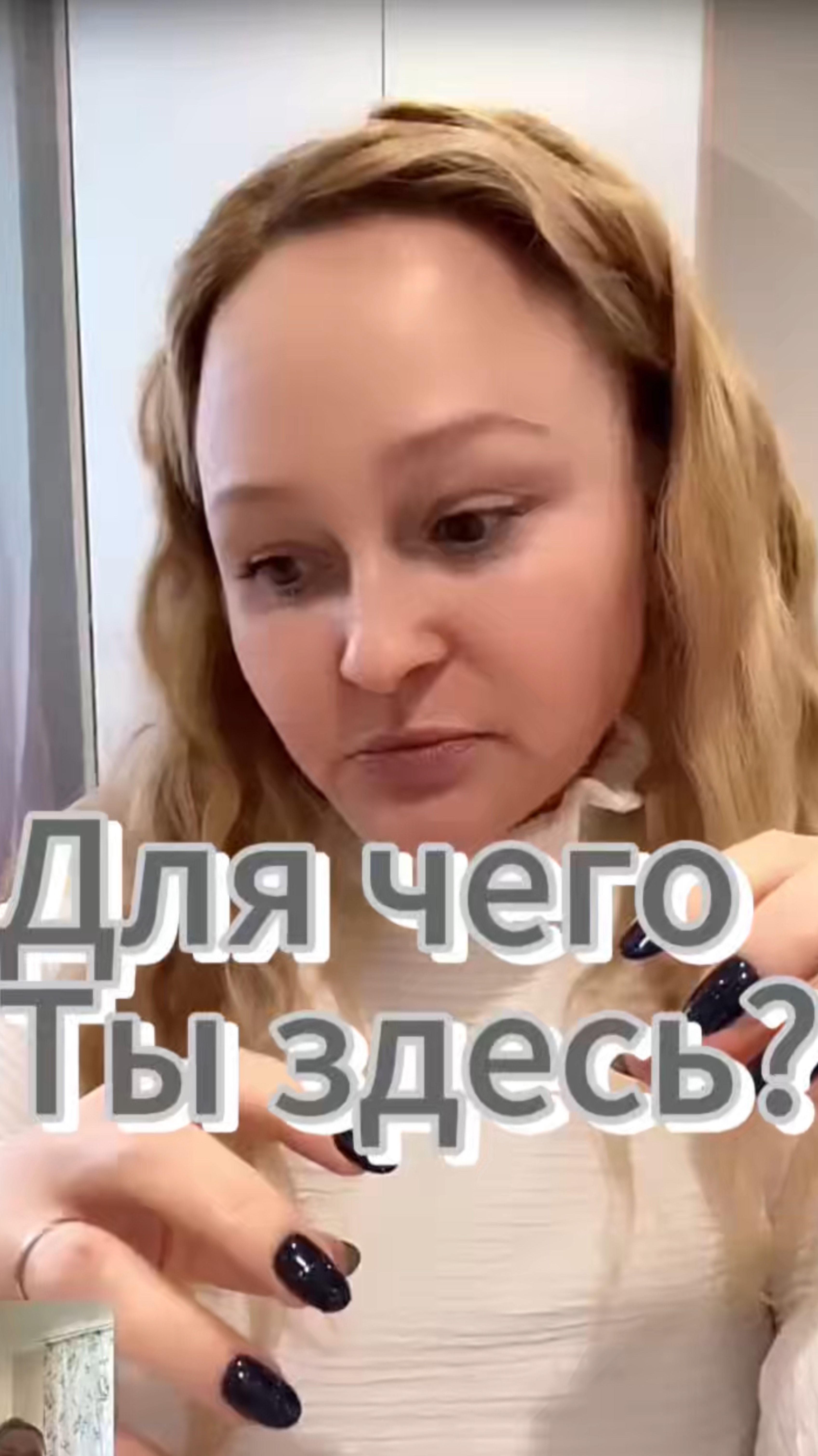 Для чего ты здесь?🪬