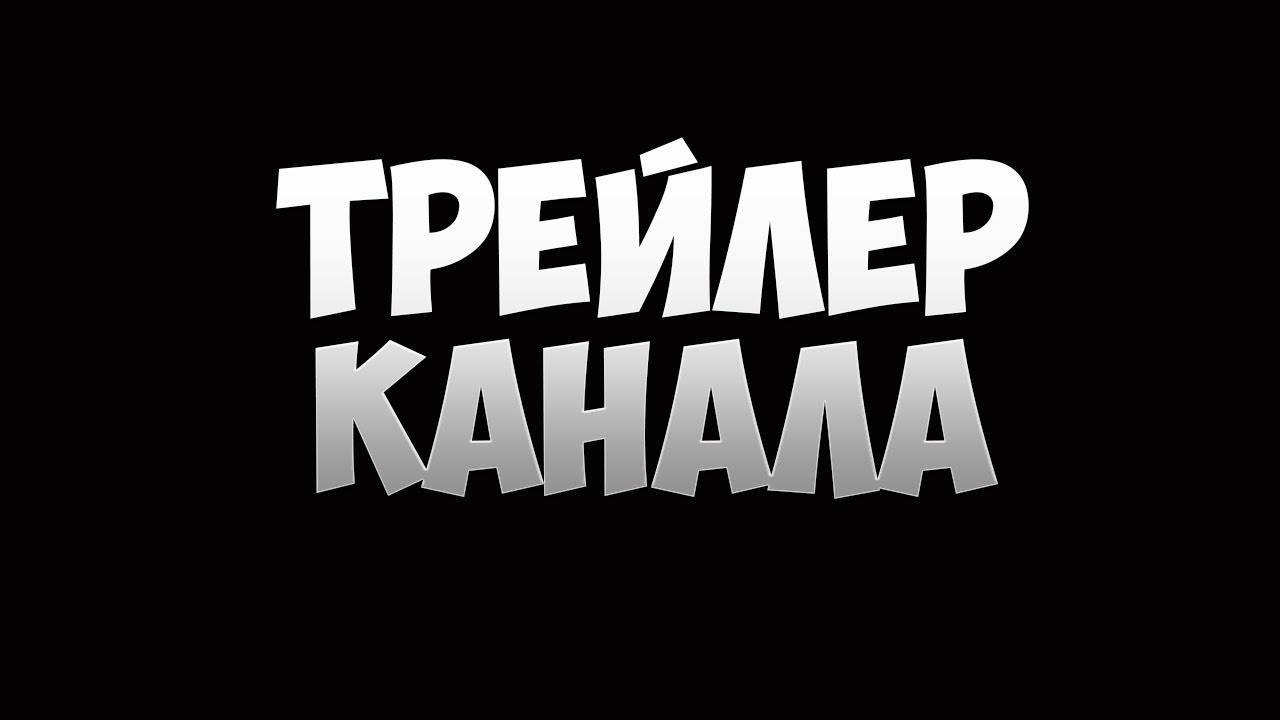 Трейлер Канала "TanoxisGD"