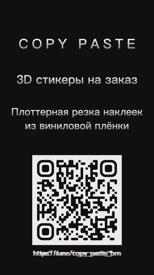 Copy Paste
3D стикеры