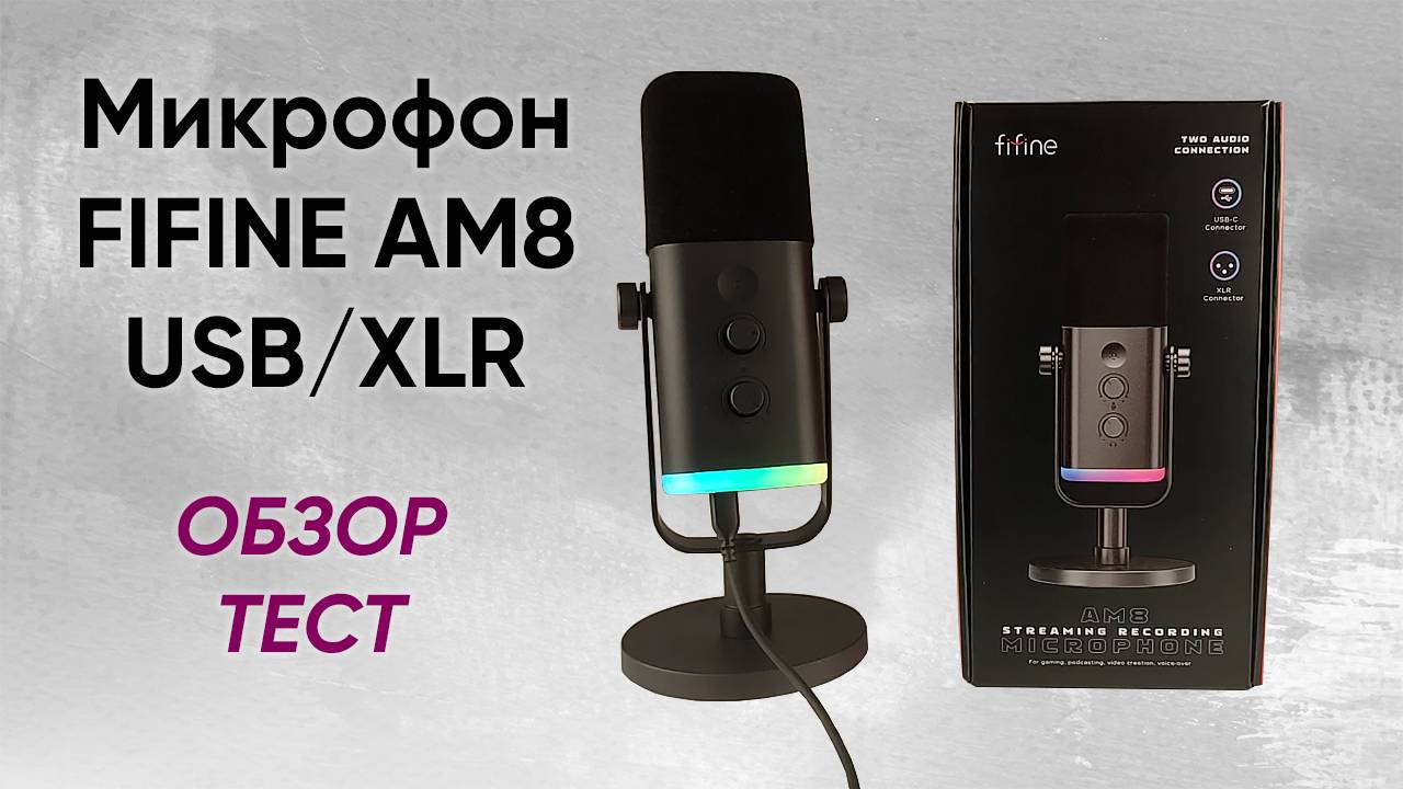 МИКРОФОН FIFINE AM8 ДЛЯ СТРИМОВ, ИГР, ВИДЕО с RGB ПОДСВЕТКОЙ (USB/XLR) - ОБЗОР, ТЕСТ и ОТЗЫВ