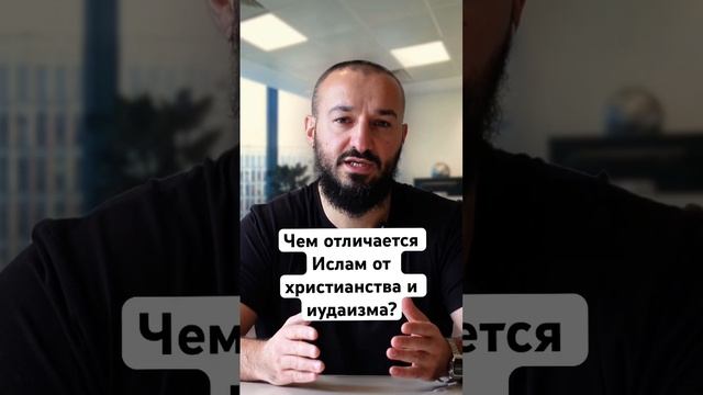 Чем отличается Ислам от христианства и иудаизма?