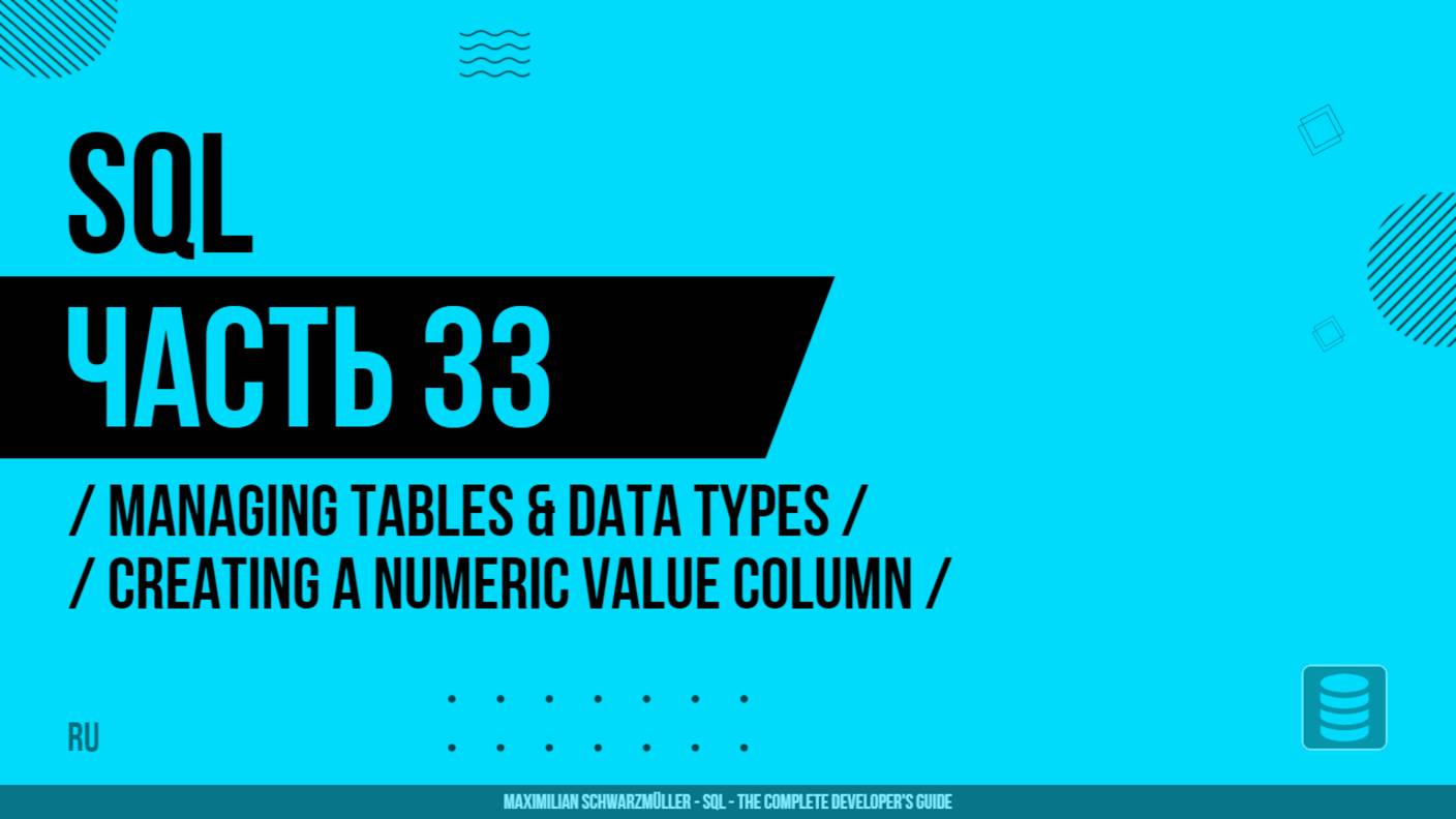 SQL - 033 - Managing Tables & Data Types - Creating a Numeric Value Column