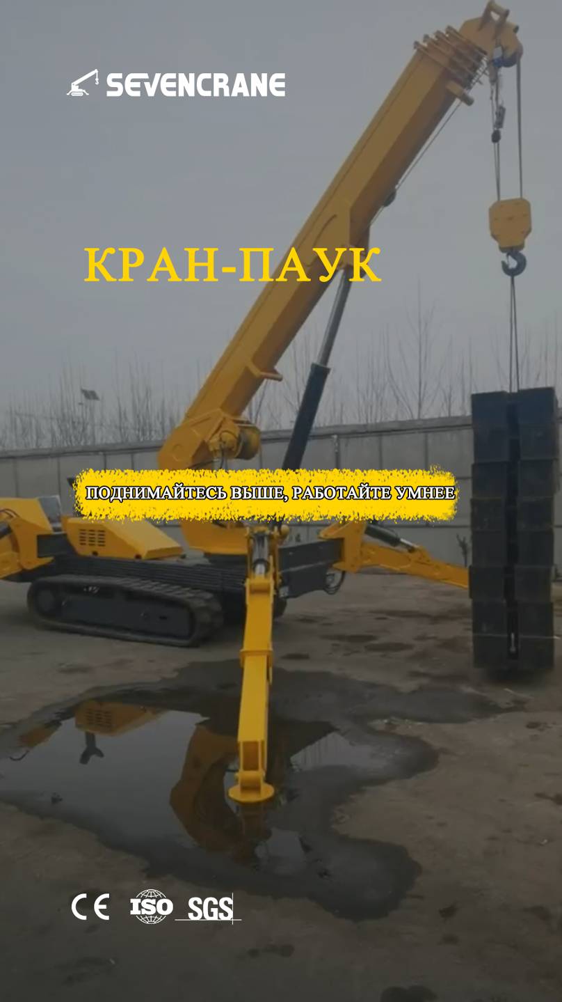 Кран-паук SS5.0 — это надежный и эффективный инструмент для решения ваших подъемных задач!