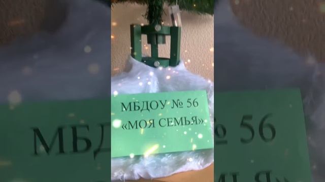 Новогодние ёлочки "Моя семья" и "Мой профсоюз"