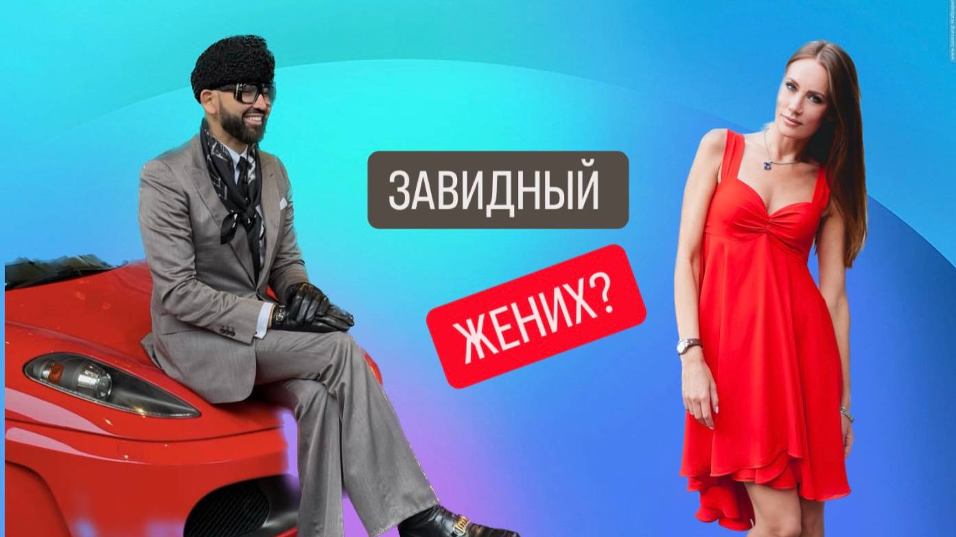 ЗАВИДНЫЙ ЖЕНИХ?
