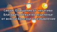 Свечи Очищение от любого негатива Благодать божья во исцеленье от всякой болезни на избавление.