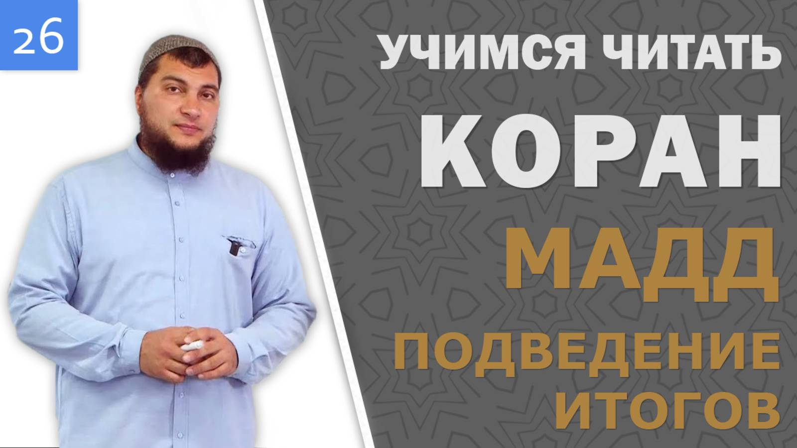 Урок №26: «Мадд» - подведение итогов