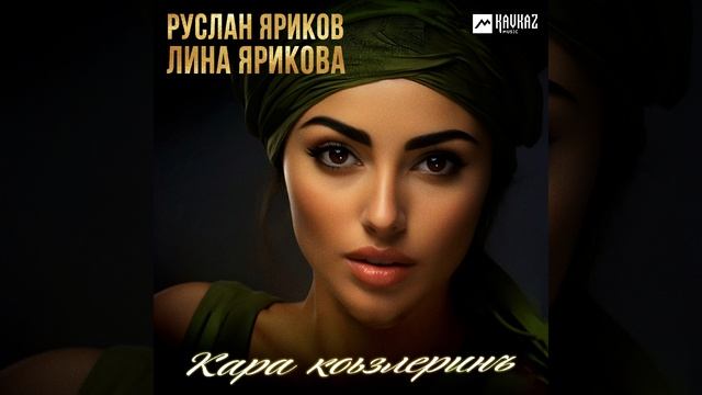 Руслан и Лина Яриковы "Кара коьзлеринъ"