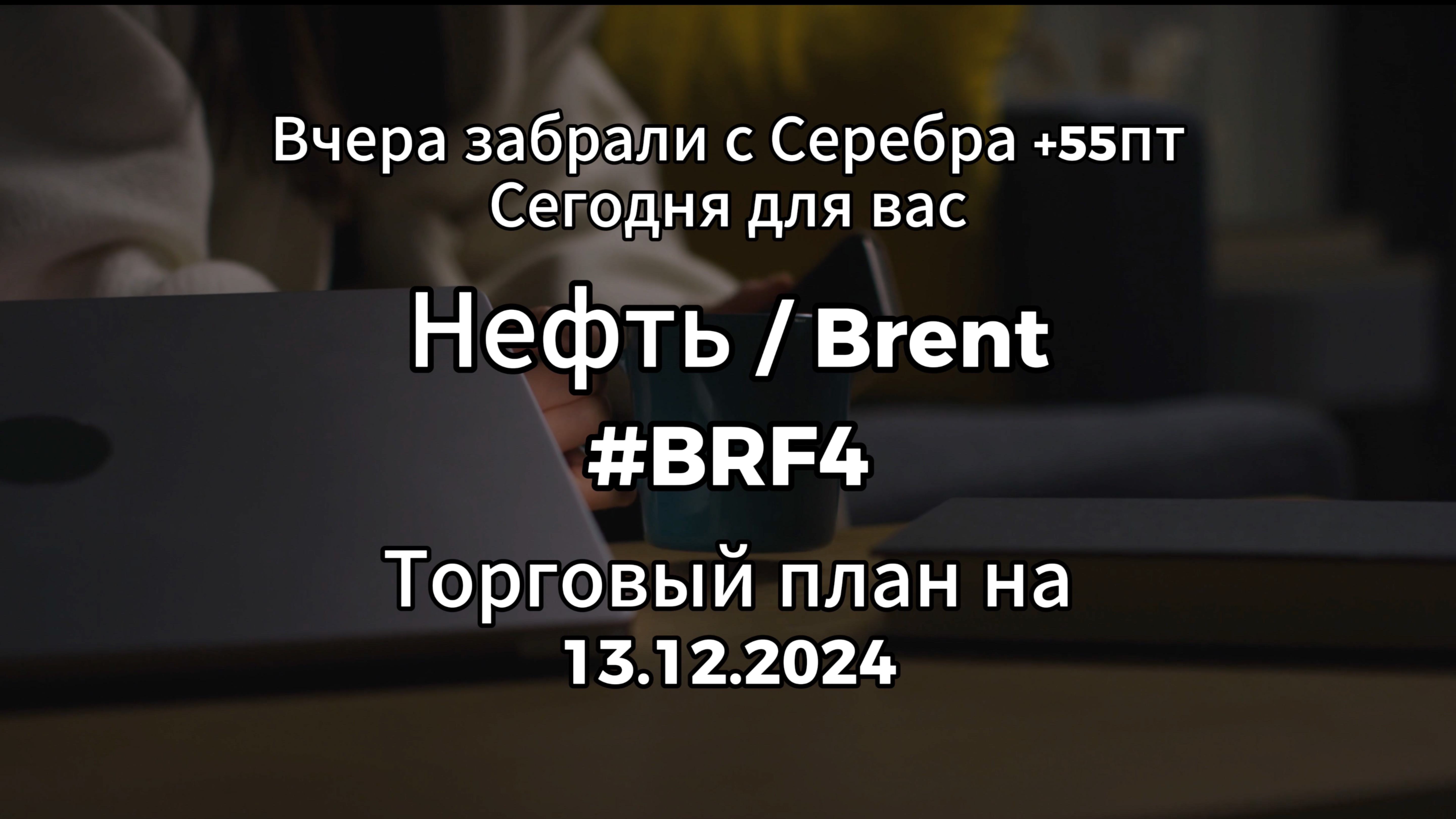 Нефть /Brent / #BRF4 / Торговый план на 13.12.2024