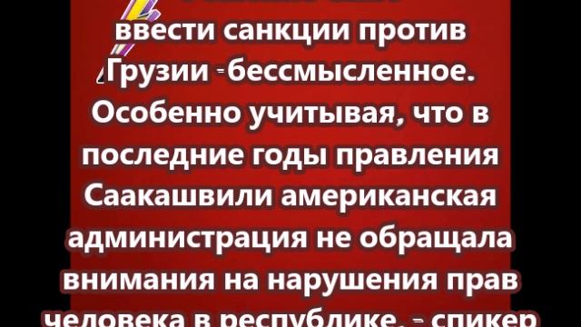 Решение США ввести санкции против Грузии - бессмысленное