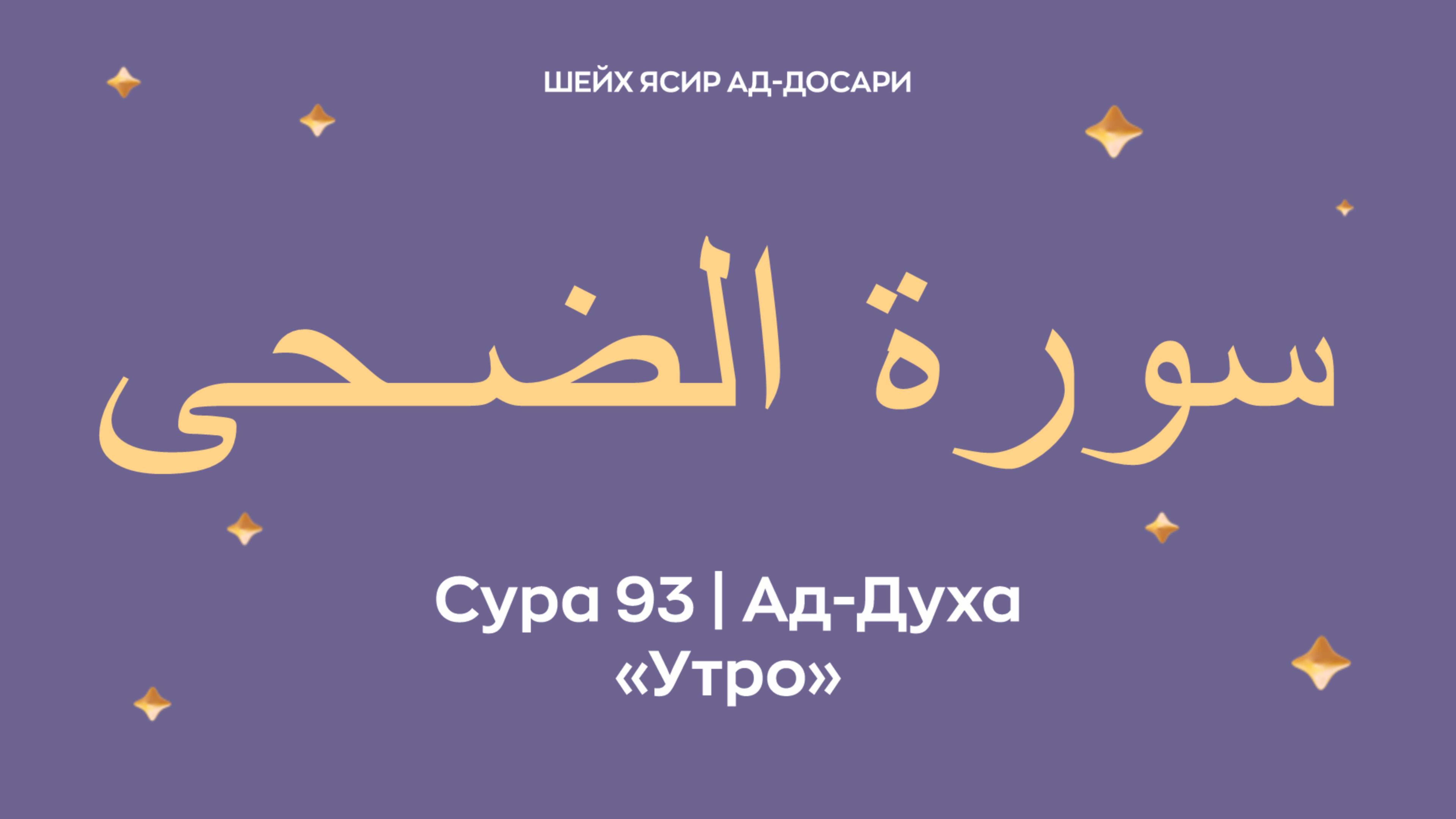 Сура 93 Ад-Духа  — Утро (араб. سورة الضـحى). Читает шейх Ясир ад-Досари.