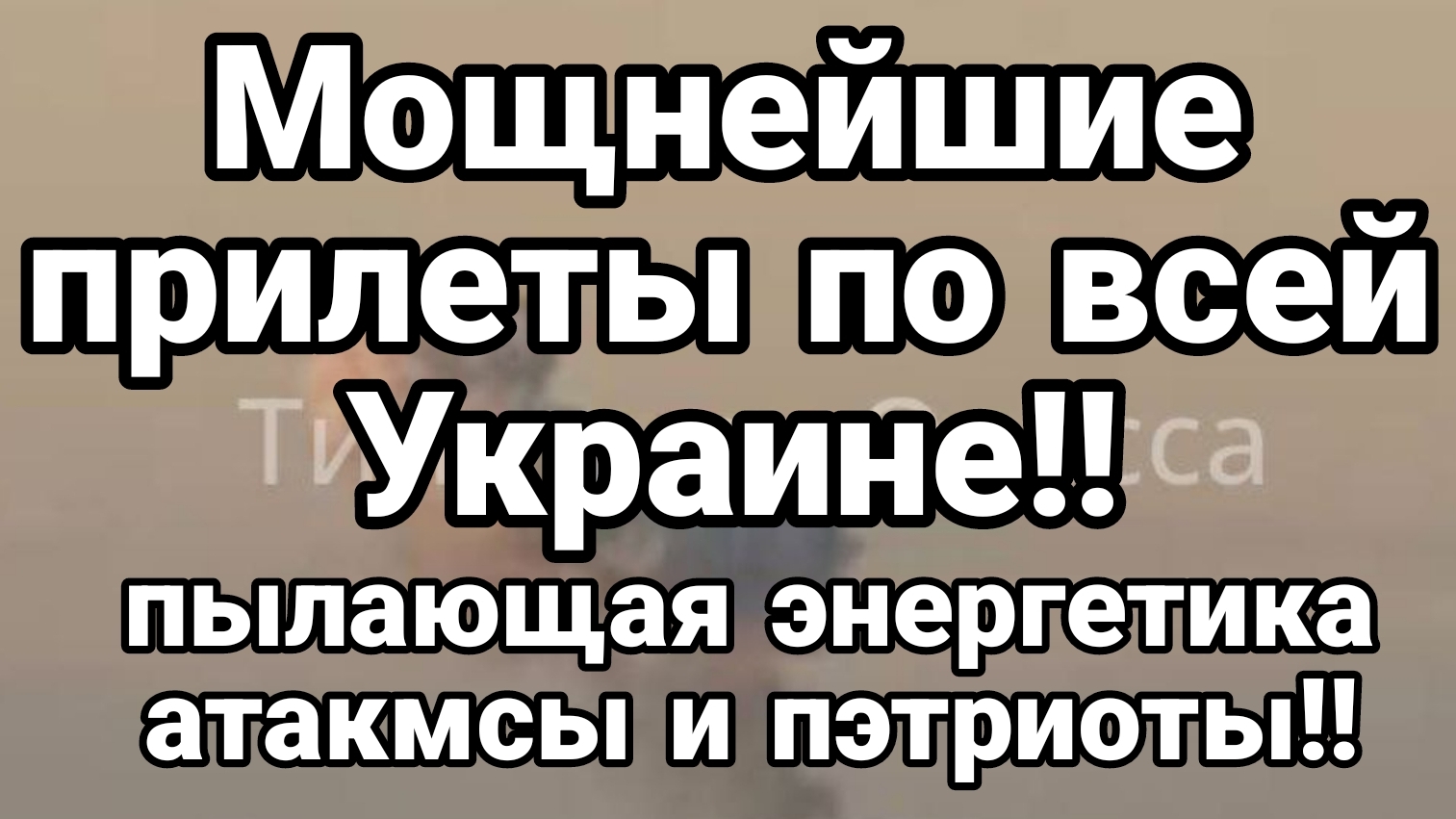 Мощнейшие ПРИЛЕТЫ ПО ВСЕЙ УКРАИНЫ !!