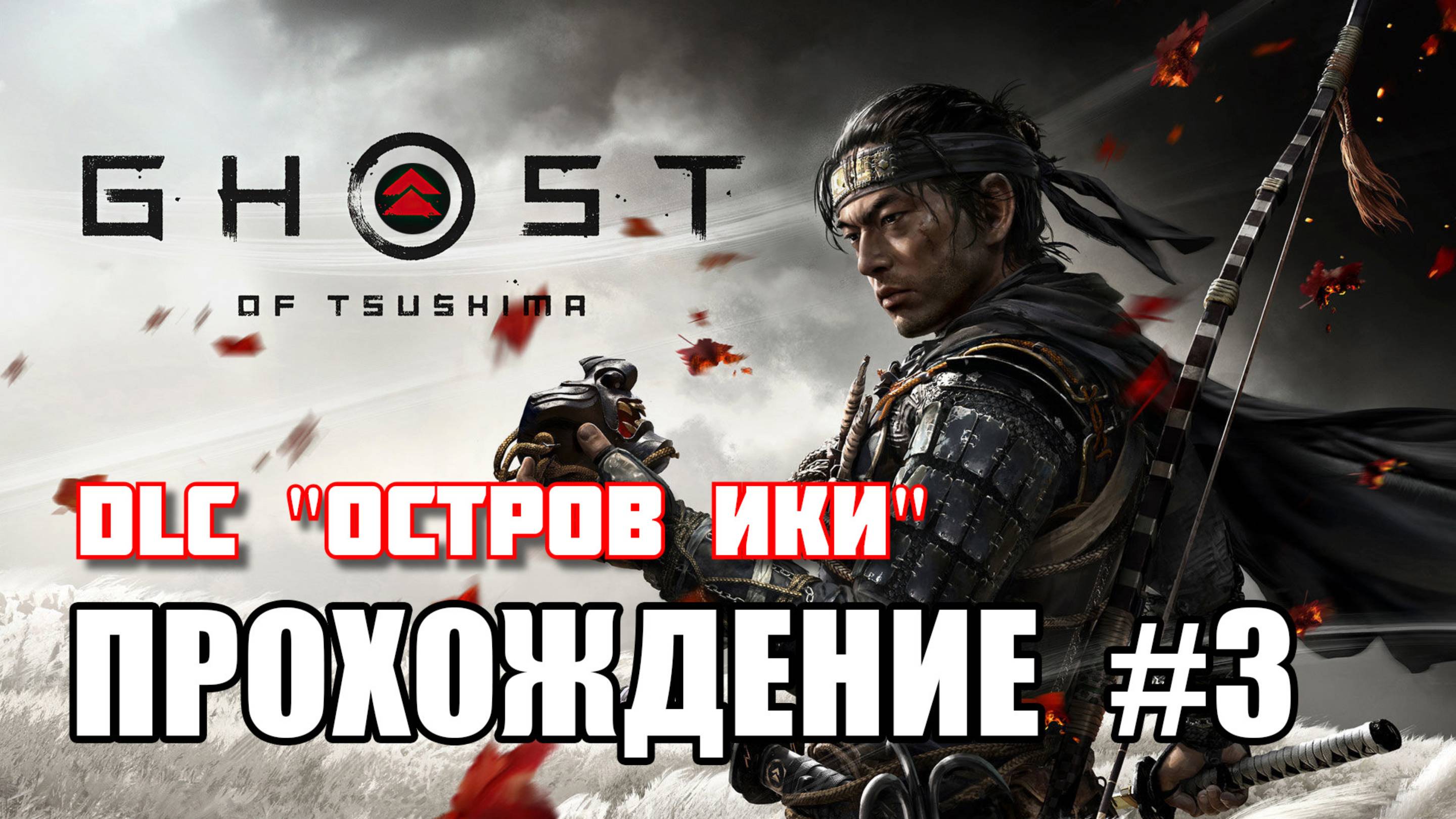 [#3] DLC "Остров ИКИ"