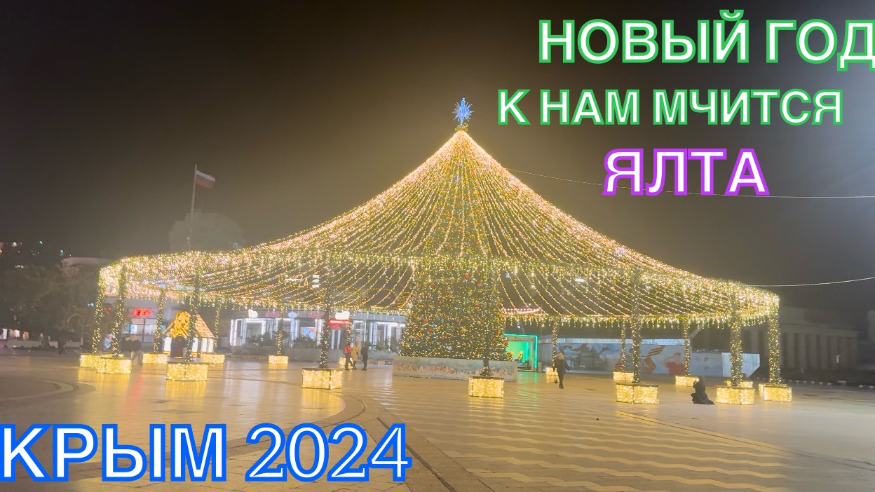 КРЫМ 2024 | НОВЫЙ ГОД К НАМ МЧИТСЯ ❤️🌊⛰🌴🏖🐬☀️🚵