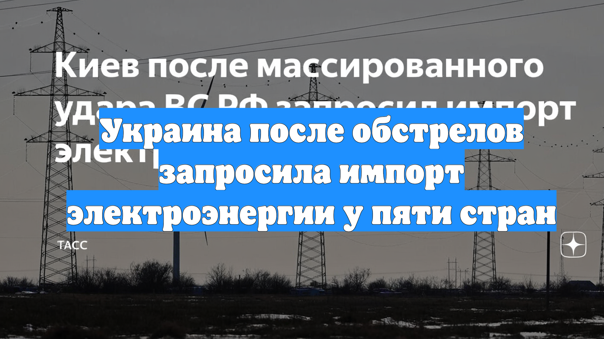 Украина после обстрелов запросила импорт электроэнергии у пяти стран