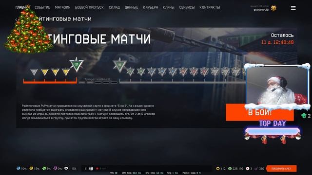💣Warface 👉🏻 Рейтинговые матчи 💣🤣 Позитивный стрим с друзьями 🤣2К всех с   наступающим новым годом