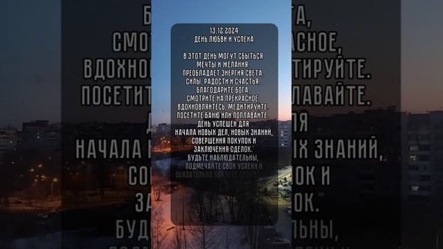 Энергия дня 13.12.2024