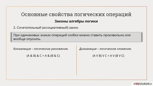 Построение  таблиц  истинности для логических  выражений.  Свойства логических операций