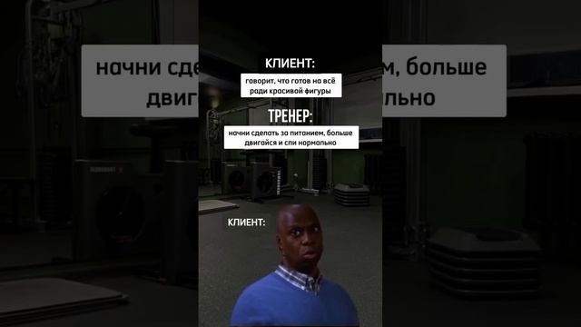Готов на всё, в рамках часовой тренировки У вас часто такое бывает?