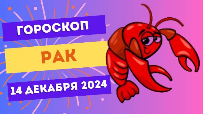 ♋ Рак: Забота о близких окупится! Гороскоп на сегодня, 14 декабря 2024
