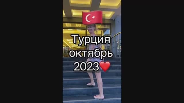 Октябрь Турции 2023