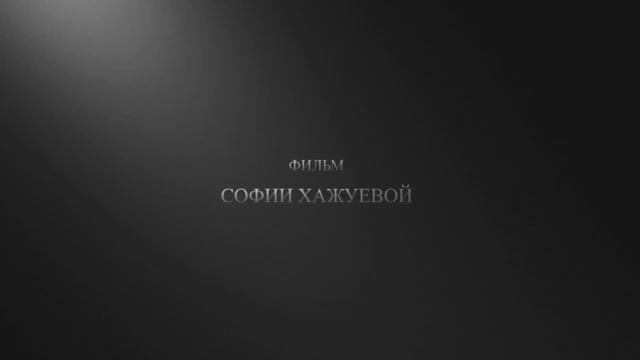 Эльбрус Художника  трейлер фильма Софии Хажуевой