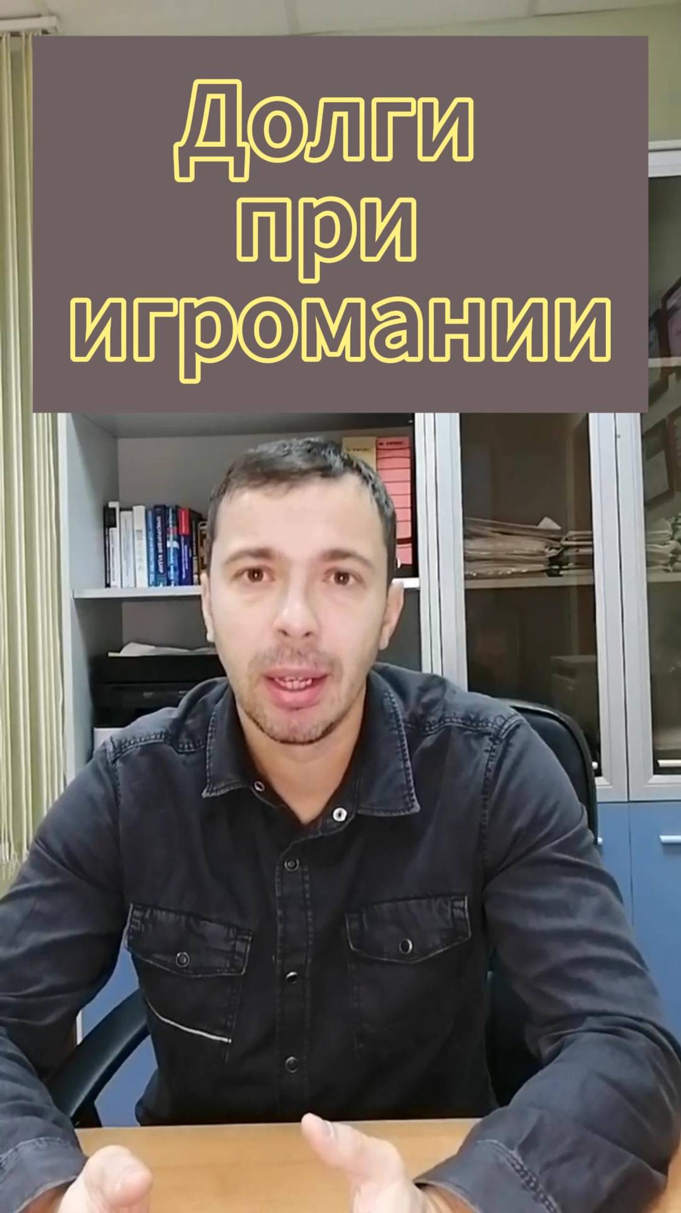 Долги при игромании. Что делать?